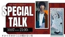 「Sano ibuki×なるみやSpecial TALK」告知画像