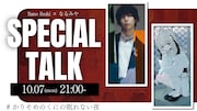 「Sano ibuki×なるみやSpecial TALK」告知画像