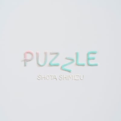 清水翔太「PUZZLE」ジャケット