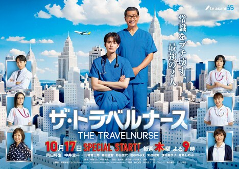 ドラマ「ザ・トラベルナース」ポスタービジュアル(c)日本テレビ