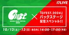 「GFEST.2024」バックステージ配信が決定、磁石とマイキが出番前後のアーティストにインタビュー