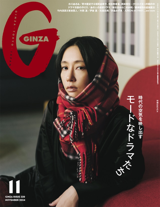 「GINZA」2024年11月号表紙 (c)マガジンハウス