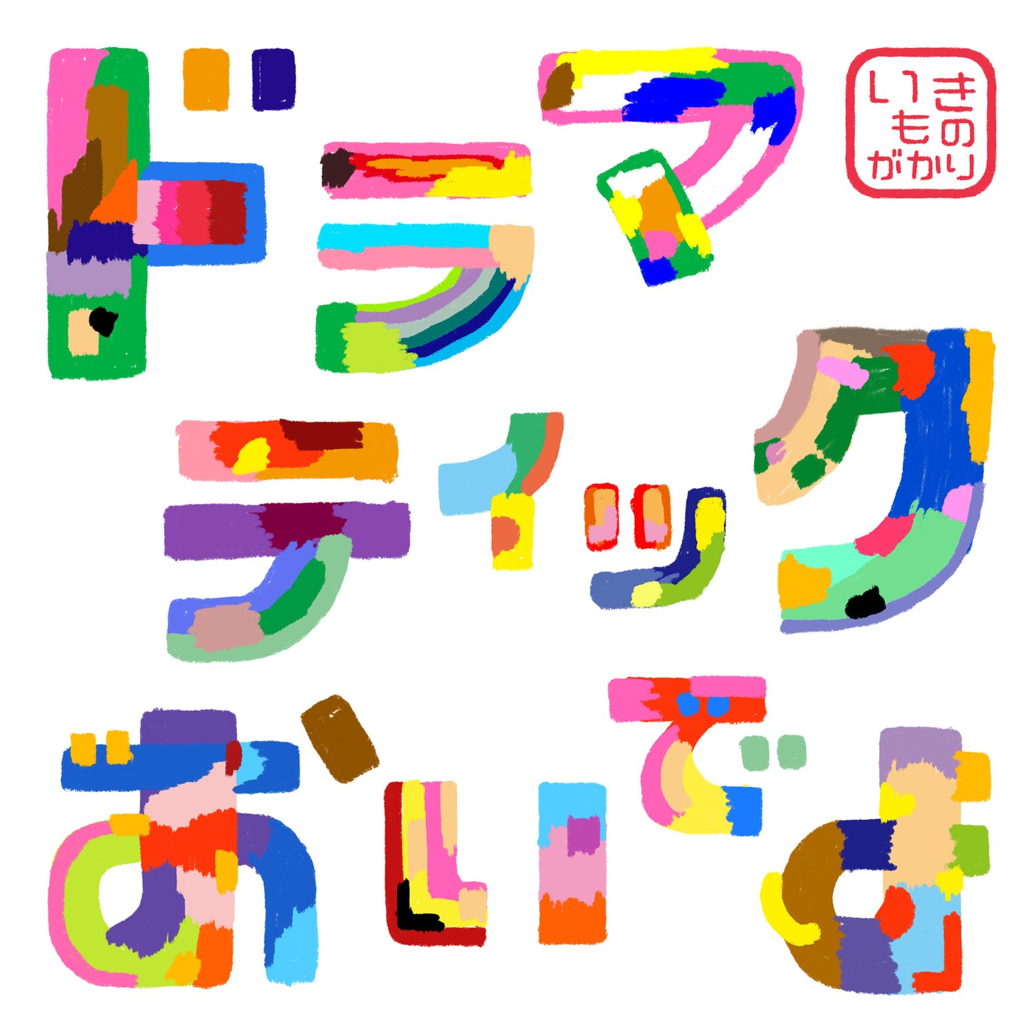 いきものがかり「ドラマティックおいでよ」配信ジャケット