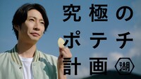 湖池屋のテレビCM「ファームパーティ」編より。