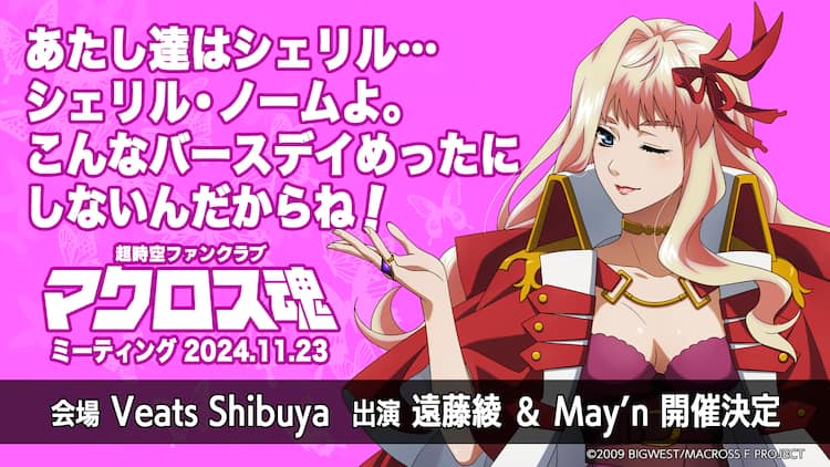 こんなバースデイめったにしないんだからね！シェリル・ノームの誕生日 