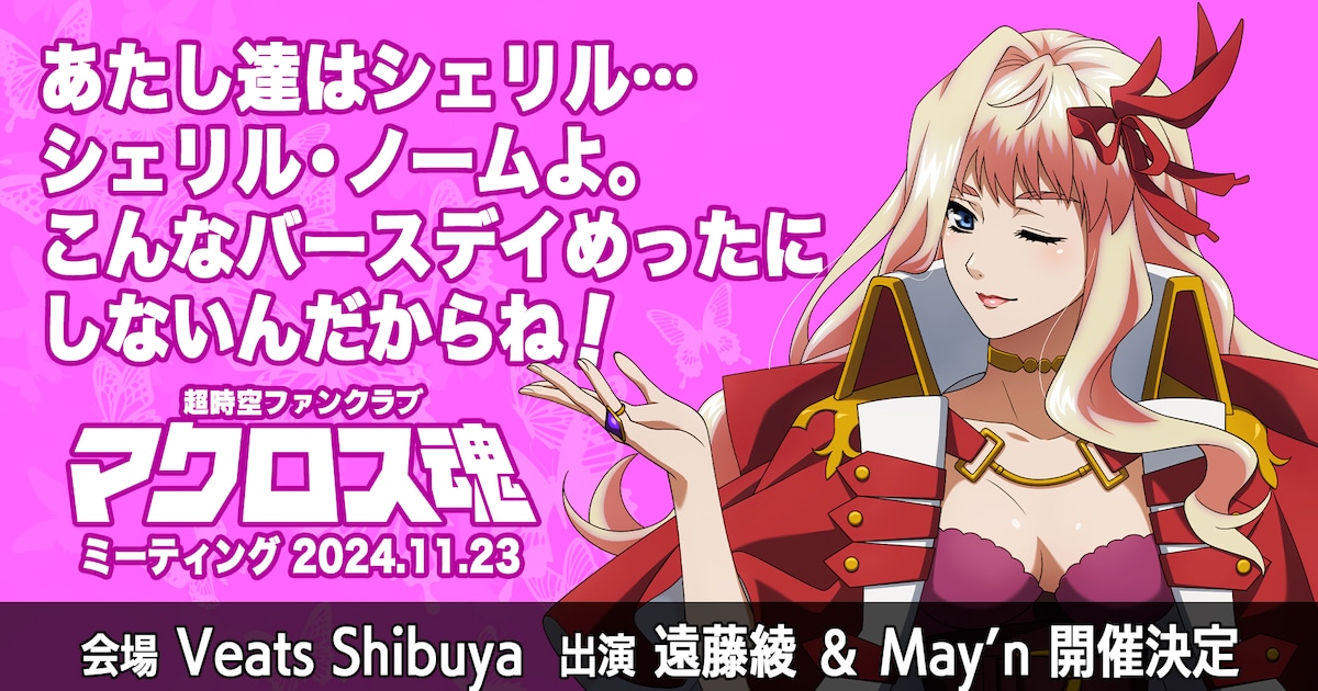 こんなバースデイめったにしないんだからね！シェリル・ノームの誕生日 