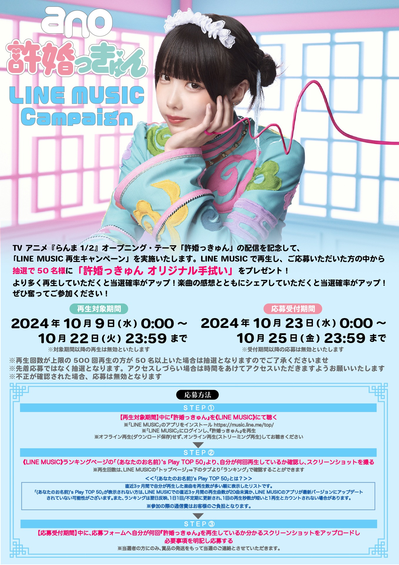 ano「許婚っきゅん」LINE再生キャンペーン画像