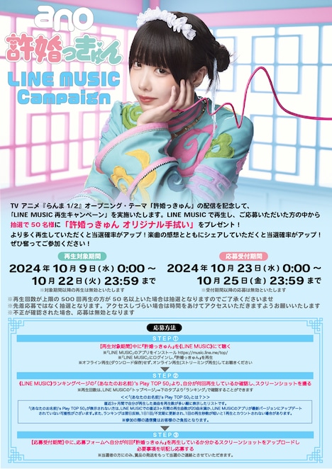 ano「許婚っきゅん」LINE再生キャンペーン画像