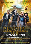 映画「ヘヴィ・トリップII／俺たち北欧メタル危機一発！」ポスタービジュアル