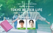 「J-WAVE + CROSS FM HOLIDAY SPECIAL TOKYO ＜β＞ presents TOKYO BETTER LIFE」キービジュアル