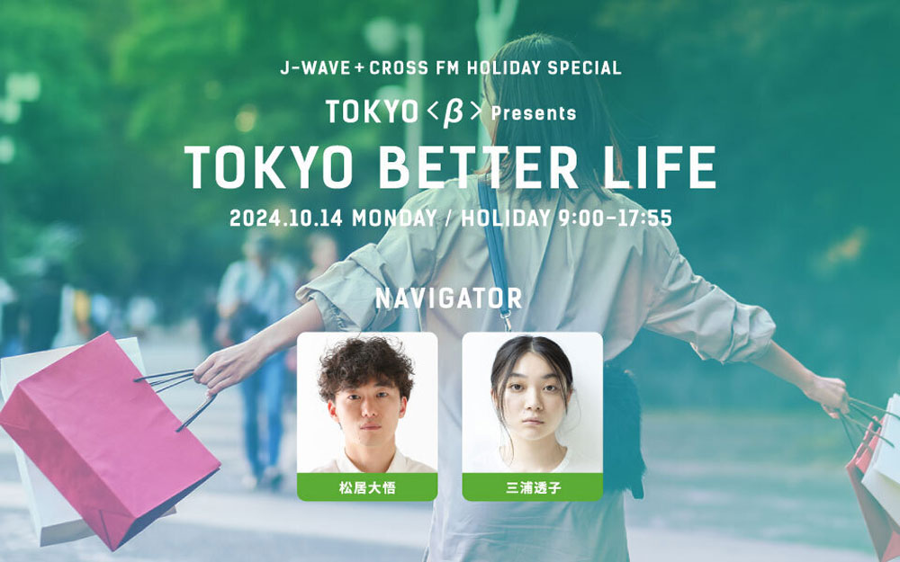 「J-WAVE + CROSS FM HOLIDAY SPECIAL TOKYO ＜β＞ presents TOKYO BETTER LIFE」キービジュアル
