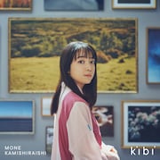 上白石萌音「kibi」通常盤ジャケット