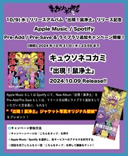 キュウソネコカミ「出現！鼠浄土」キャンペーンビジュアル