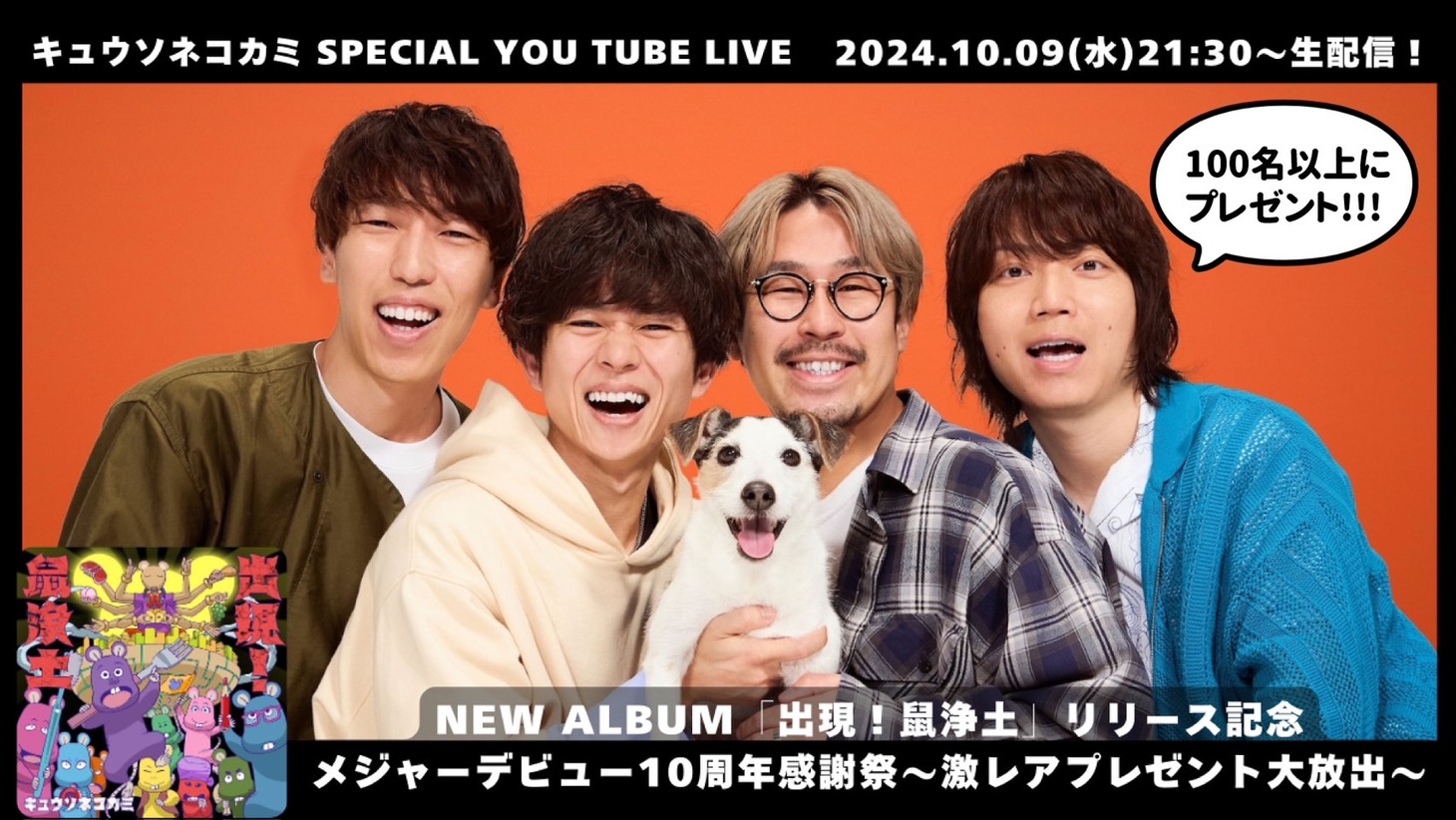 キュウソネコカミ「メジャーデビュー10周年感謝祭～激レアプレゼント大放出～」告知ビジュアル