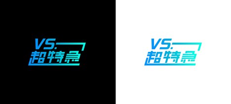 「VS.超特急」ロゴ