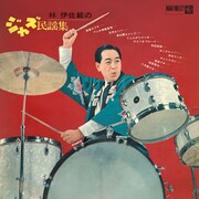 林伊佐緒「林伊佐緒のジャズ民謡集」ジャケット