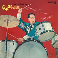 林伊佐緒「林伊佐緒のジャズ民謡集」ジャケット