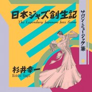 杉井幸一「日本ジャズ創生記 VOL.3 杉井幸一～サロン・ミュージック集」ジャケット