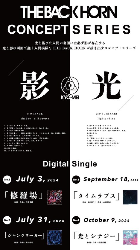 THE BACK HORN「光と影」シリーズの告知ビジュアル。