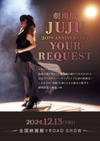 「劇場版 JUJU 20th ANNIVERSARY『YOUR REQUEST』」ポスタービジュアル