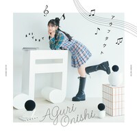 大西亜玖璃「アウフタクト」初回限定盤