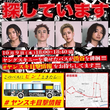 ヤングスキニーラッピングバスの告知画像。