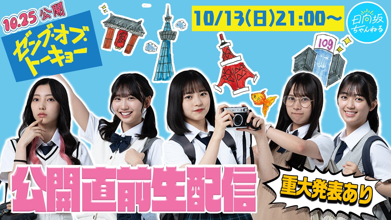 日向坂46の四期生出演「ゼンブ・オブ・トーキョー」メイキング