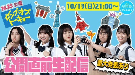 日向坂46四期生のYouTube生配信告知画像