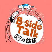 「B-side Talk ～心の健康ケアしてる？」ロゴ