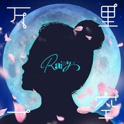 Rainy。「万里一空」ジャケット