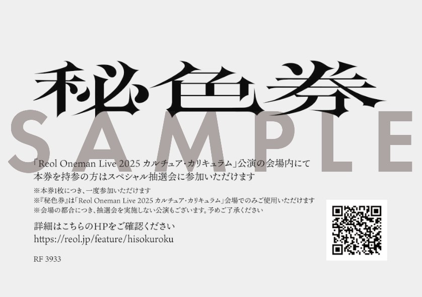 れをる　Reol 色秘券10枚 秘色券」サンプル - Reolが新作「秘色録」を携え東名阪Zepp