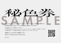 「秘色券」サンプル