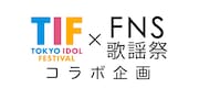 「TIF」×「FNS歌謡祭」コラボ企画今年も開催！アイドル8組が番組出演を懸けて決勝ライブに臨む