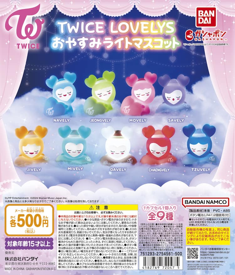 TWICEのキャラ・ラブリーの新作ガシャポン「おやすみライトマスコット 