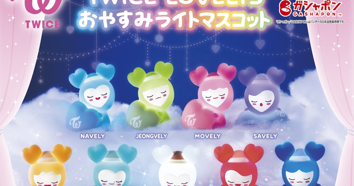TWICEのキャラ・ラブリーの新作ガシャポン「おやすみライトマスコット 