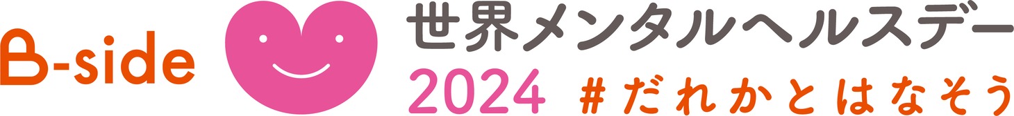 世界メンタルへルスデーのロゴ。