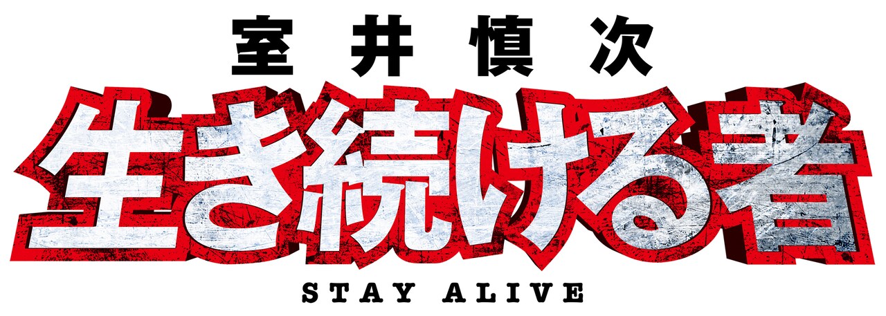 室井慎次 生き続ける者」ロゴ (c)2024 フジテレビジョン