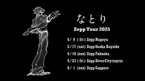 「なとり Zepp Tour 2025」告知ビジュアル