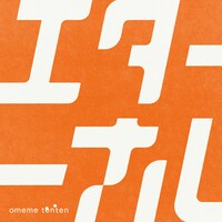 omeme tenten「エターナルEP」ジャケット
