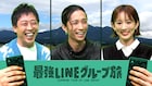 初回はSixTONES田中樹と一緒に観よう、フジ「最強LINEグループ旅」オンエア