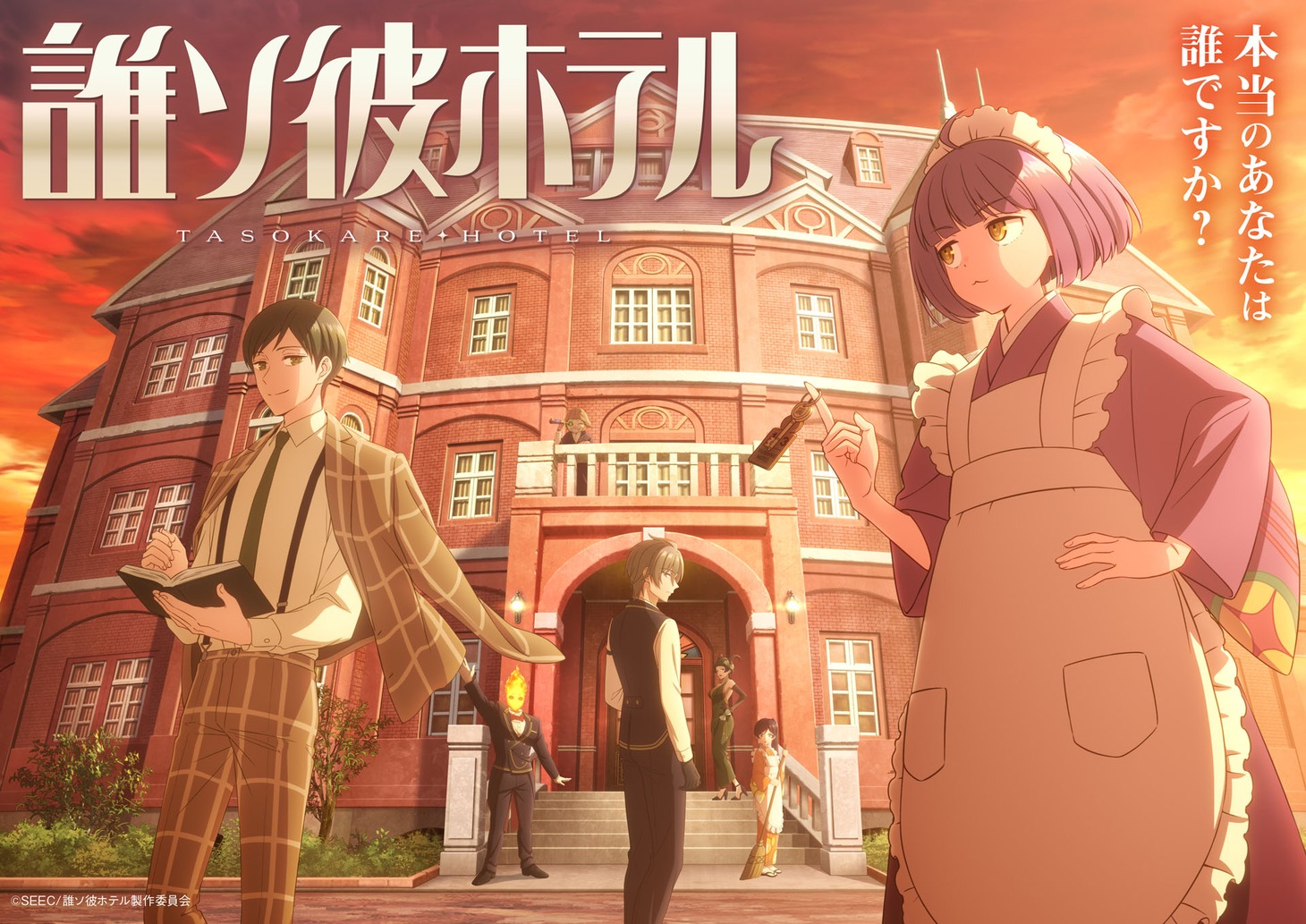 アニメ「誰ソ彼ホテル」キービジュアル (c)SEEC/誰ソ彼ホテル製作委員会