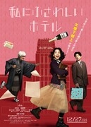 映画「私にふさわしいホテル」ポスタービジュアル (c)2012柚木麻子/新潮社 (c)2024「私にふさわしいホテル」製作委員会