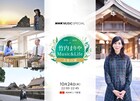 竹内まりやが故郷・出雲に里帰り、音楽と人生を語るNHK特番