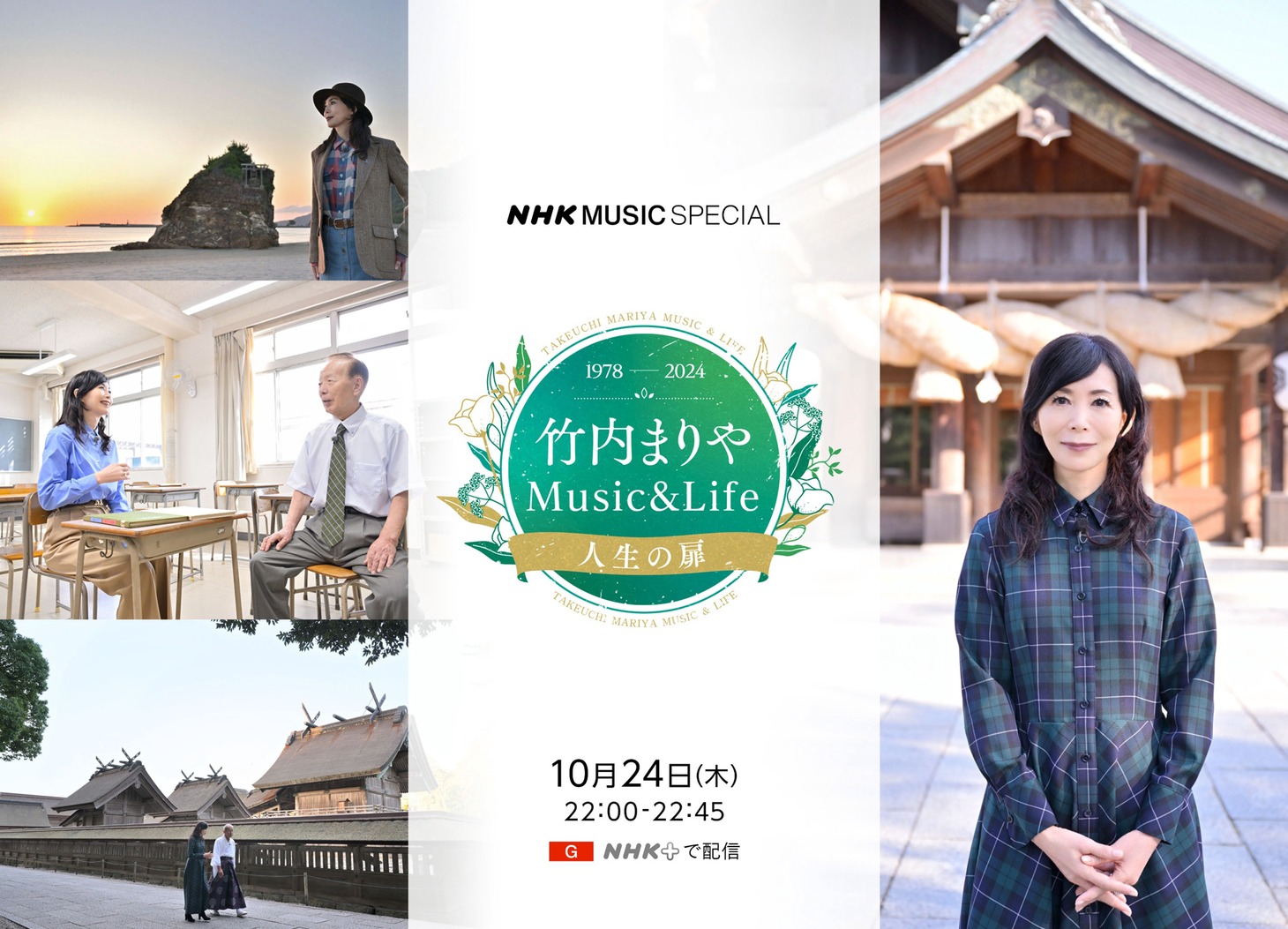 人気画像6位は「竹内まりやが故郷・出雲に里帰り、音楽と人生を語るNHK特番」より、「NHK MUSIC SPECIAL 竹内まりや Music & Life ～人生の扉～」キービジュアル。（写真提供：NHK）