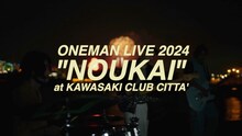 「YONA YONA WEEKENDERS ONEMAN LIVE 2024 "NOUKAI"」告知動画より。