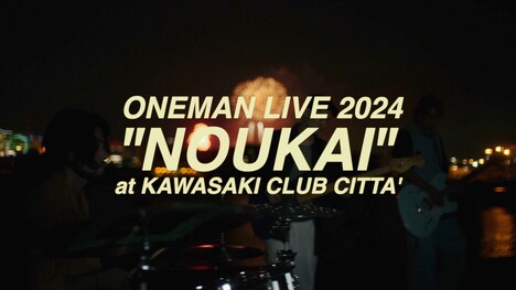 「YONA YONA WEEKENDERS ONEMAN LIVE 2024 "NOUKAI"」告知動画より。