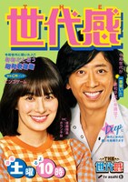 「THE 世代感」ビジュアル (c)テレビ朝日