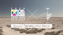 「YUZU
ARENA TOUR 2024-2025 図鑑 Supported by NISSAN SAKURA」スペシャルムービーより。