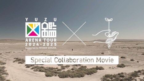 「YUZU
ARENA TOUR 2024-2025 図鑑 Supported by NISSAN SAKURA」スペシャルムービーより。