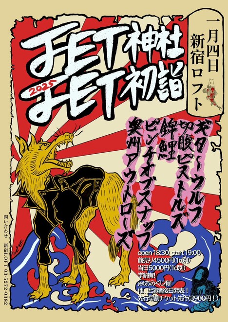 ギターウルフ主催「JET神社JET初詣ライブ2025」フライヤー